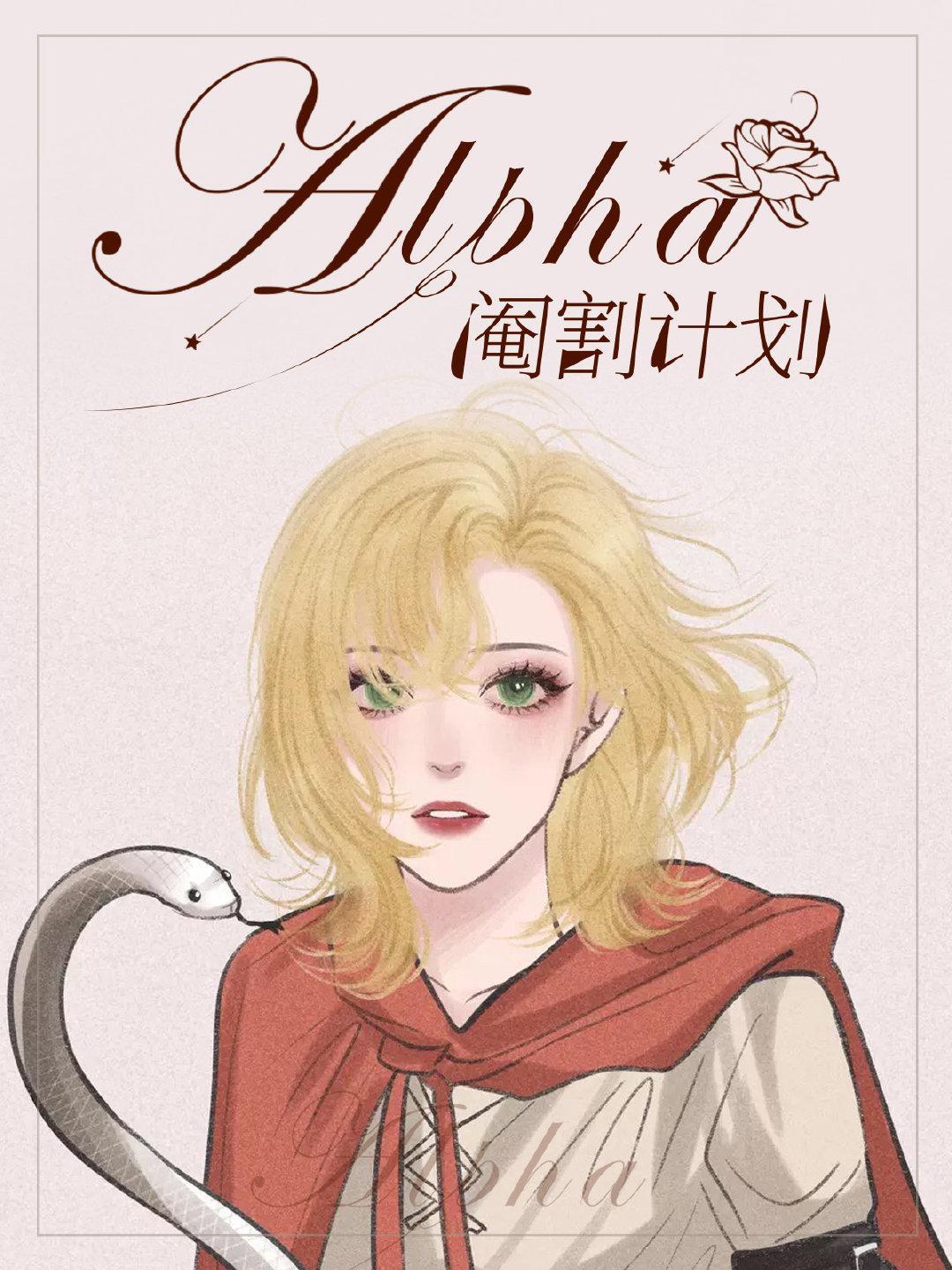の阉割计划