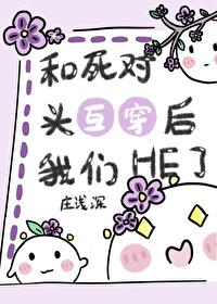 和死对头互穿后我们HE了[娱乐圈]