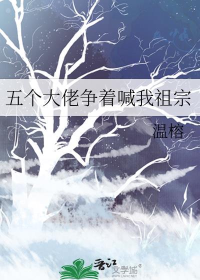 五个大佬争着喊我祖宗