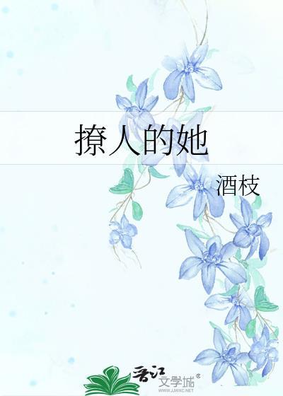撩人的她