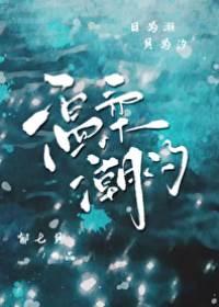温柔潮汐