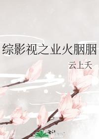 综影视之业火胭胭