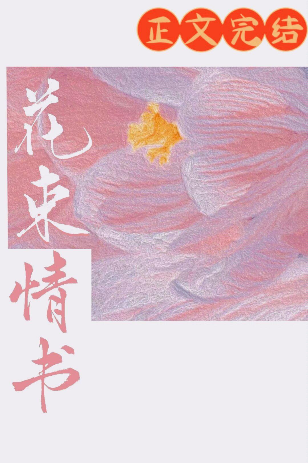 花束情书