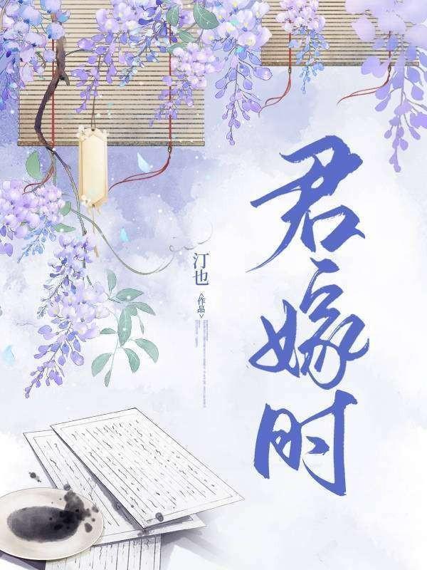 恨却相逢君嫁时