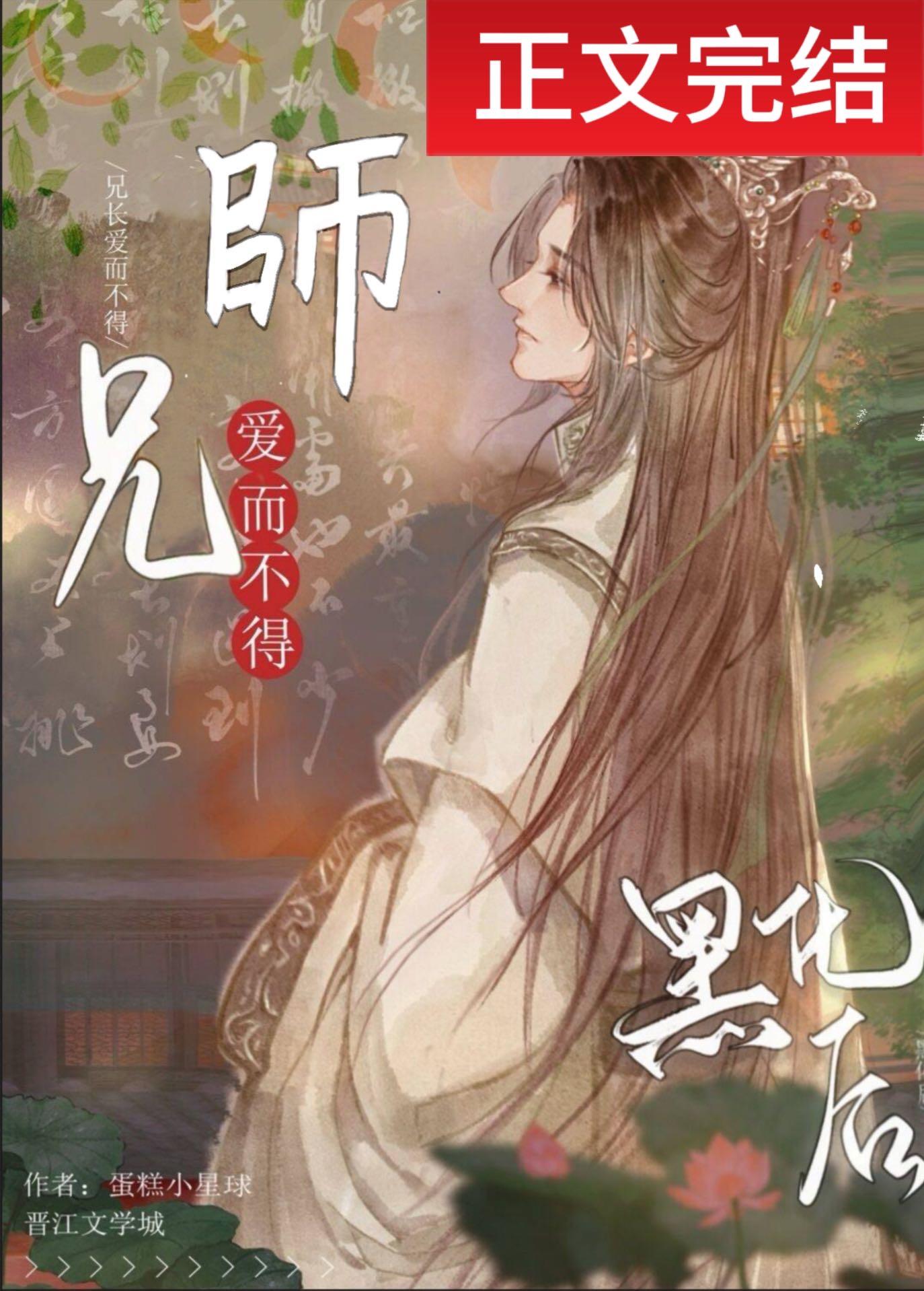清冷师兄竟是隐藏白切黑！