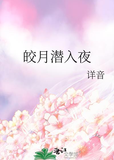 皎月潜入夜