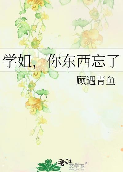 学姐,你东西忘了