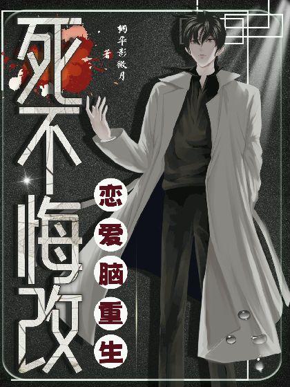 恋爱脑重生死不悔改