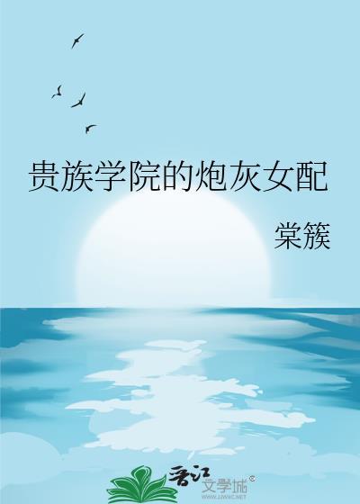 贵族学院的炮灰女配