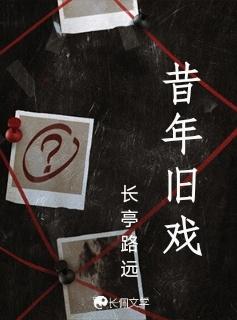 昔年旧戏