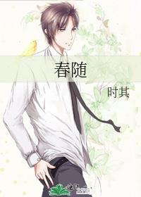 春随