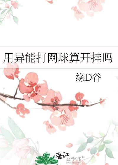 用异能打网球算开挂吗