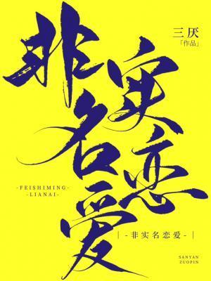 非实名恋爱