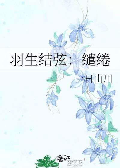 羽生结弦:缱绻
