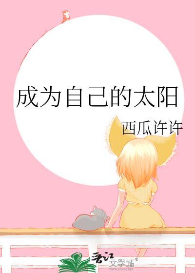 成为自己的太阳