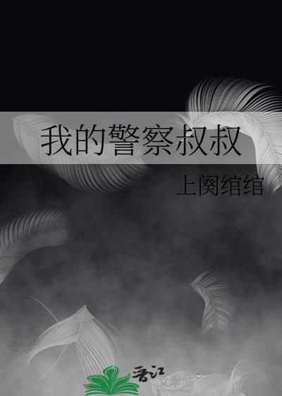 我的警察叔叔