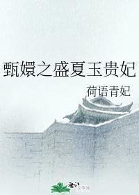 甄嬛之盛夏玉贵妃