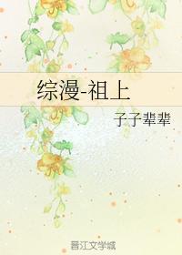 综漫-祖上