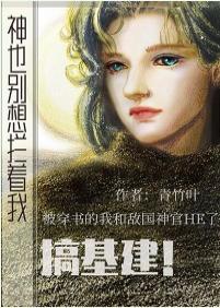 神也别想拦着我搞基建！