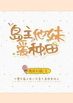 岛主他妹爱种田