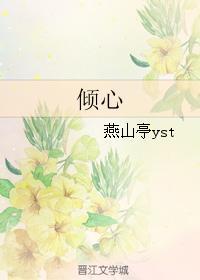 倾心