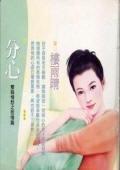 分心（双姝情愁之二）