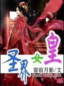 圣界女皇