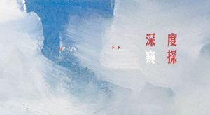 深度窥探