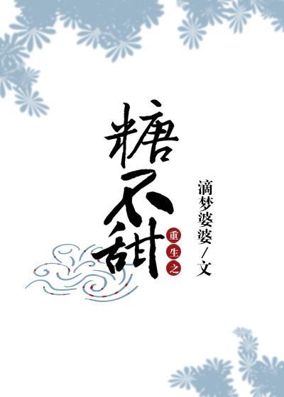 重生之糖不甜