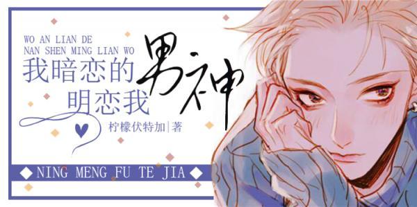 我暗恋的男神明恋我