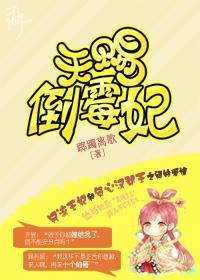天赐倒霉妃