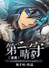 [家教]第二晴守