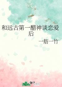 和远古第一醋神谈恋爱后