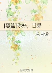 [黑篮]你好，世界