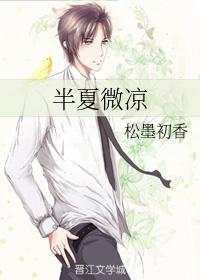 半夏微凉