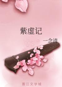 紫虚记