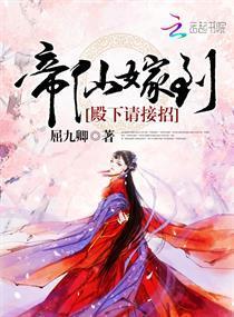 帝仙嫁到:殿下请接招