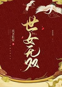 世女无双