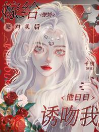 嫁给傲娇死对头后,他日日诱吻我