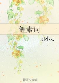 鲤素词