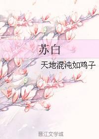 苏白