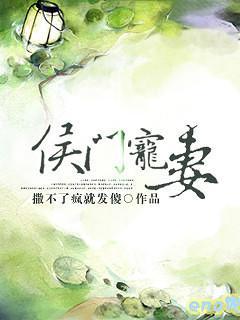 侯门宠妻