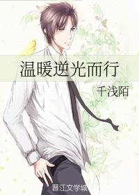 温暖逆光而行