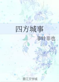 四方城事