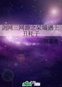 剑网三网游之呆喵遇上丑耗子