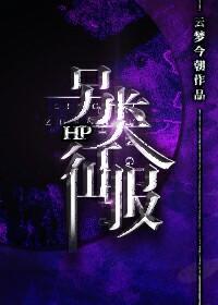 HP另类征服