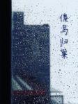 倦鸟归巢