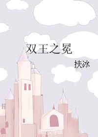 双王之冕