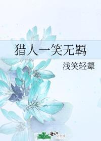 猎人一笑无羁
