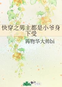 快穿之男主都是小爷身下受